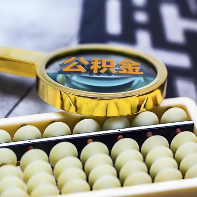 常德公积金代办代提不成功不收取相关费用的。