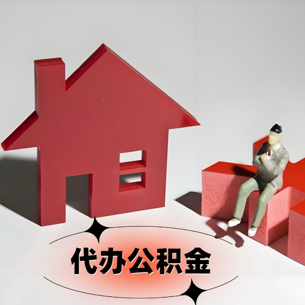 常德公积金代提取怎么办才快啊？