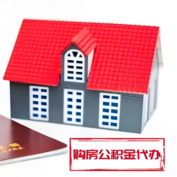 常德代提取公积金材料最新清单来了！！！