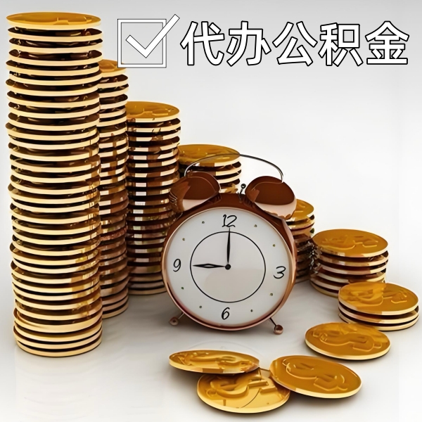 常德公积金代办需要找谁？有没有当场拿钱的啊？