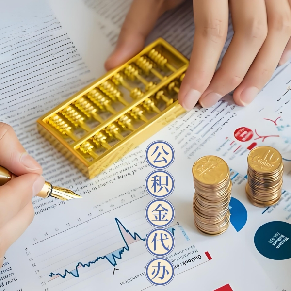 常德公积金代取怎么搞？能不能立马拿钱的那种？