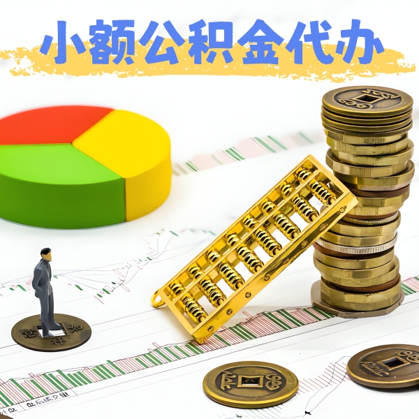 常德公积金代办提取服务优势有几个-当天拿钱的办法有不？