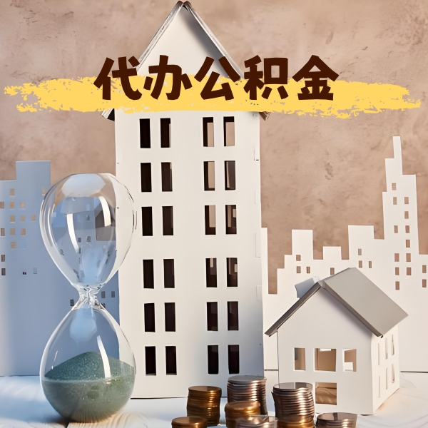 常德公积金代办，办理成功后怎么收费的？